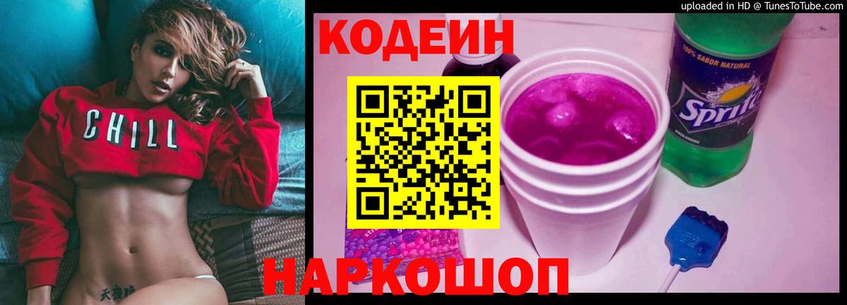 Codein напиток Lean (лин) Обь